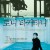 토니 타키타니 Tony.Takitani.2004.JAPANESE.1080p.WEBRip.x265-VXT