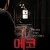에코 The Echo (2008) [1080p] [BluRay] [YTS.MX]