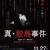 진 사메지마 사건 The.Samejima.Incident.2020.JAPANESE.1080p.NF.WEBRip.DDP5.1.x264-NOGRP