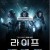 라이프 Life.2017.1080p.KOR.FHDRip.H264.AAC-REEL