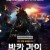 발칸라인.The.Balkanine.2019.RUSSIAN.1080p.BluRay.x265-VXT (전쟁 블럭버스터) 4가지 버전