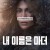 내 이름은 마더.The.Mother.2023.WEBRip.x264-ION10 (제니퍼 로페즈 주연,액션영화)