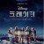 그레이터 (정식자막) Greater.2023.1080p.KOR.FHDRip.H264.AAC-REEL