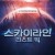 스카이라인: 라스트 워.Skylines.2020.1080p.WEBRip.x264.AAC5.1-[YTS.MX]