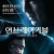 언브레이커블 Unbreakable.2000.PROPER.2160p.BluRay.REMUX.HEVC.DTS-HD.MA.5.1-FGT