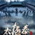 태극권 : 무림7대고수전 Wu.Dang.2012.GER.BluRay.1080p.HEVC.10bit-MOMOHD