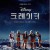 크레이터 (정식자막) Crater,2023.1080p.KOR.FHDRip.H264.AAC-JTC