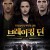 브레이킹 던 The Twilight Saga - Breaking Dawn - Part 2 (2012) (1080p BluRay x265 10bit Tigole)
