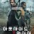 아웃사이드 더 와이어 Outside the Wire,2021.1080p.KORSUB.WEBRip.H264.AAC-RGB