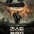 라스트 풀 메저 The Last Full Measure,2020.1080p.KORSUB.WEBRip.H264.AAC
