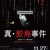 사메지마 사건 The Samejima Incident,2020.1080p.WEBRip.H264.AAC