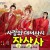 장상사 2023.1080p.KORSUB.WEBRip.H264.AAC