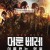 머룬 베레: 이름없는 영웅 Bordo Bereliler Suriye,2021.1080p.KORSUB.WEBRip.H264.AAC