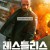 레스틀리스 Restless, Sans répit,2022.1080p.KORSUB.WEBRip.H264.AAC