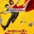 모패대보표: 가짜 보디가드 Fake.Bodyguard.2021.1080p.WEBRip.H264.AAC