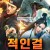 적인걸: 음양미인도 A Sleeping Princess,2023.1080p.KORSUB.WEBRip.H264.AAC