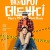 메리 마이 데드 바디 Marry My Dead Body,2022.1080p.KORSUB.WEBRip.H264.AAC-RGB