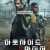 아웃사이드 더 와이어 Outside the Wire,2021.1080p.KORSUB.WEBRip.H264.AAC
