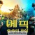 에픽:숲속의 전설 (우리말) Epic,2013.1080p.KORDUB.WEBRip.H264.AAC