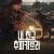 내 친구 추파카브라 Chupa,2023.1080p.KORSUB.WEBRip.H264.AAC