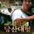 당산대형 (우리말) The.Big.Boss.1971.1080p.KORDUB.WEBRip.H264.AAC
