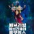 에브리씽 에브리웨어 올 앳 원스 Everything Everywhere All at Once,2022.1080p.KORSUB.WEBRip.H264.AAC