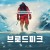 브로드피크 Broad Peak,2022.1080p.KORSUB.WEBRip.H264.AAC