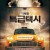 지옥행 특급택시 The Fare,2020.1080p.WEBRip.H264.AAC