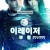이레이저: 부활 Eraser: Reborn,2022.1080p.KORSUB.WEBRip.H264.AAC