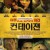 컨테이젼 Contagion,2011.2160p.4K.WEB.x265.10bit.AAC5.1