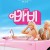 바비 Barbie.2023.2160p.10bit.HDR.DV.WEBRip.6CH.x265.HEVC-PSA