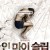 인 마이 슬립 In My Sleep,2011.720p.KORSUB.WEBRip.H264.AAC