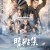 음양사 청아집 Qing Ya Ji.2023.1080p.KORSUB.WEBRip.H264.AAC