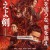 타올라라 검 Baragaki Unbroken Samurai,2020.1080p.KORSUB.WEBRip.H264.AAC