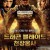드래곤 블레이드 천장웅사 Dragon Blade,2015.720p.KORSUB.WEBRip.H264.AAC