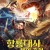 항룡대사 용의 출현 Dragon Master Dragon Spell,2020.1080p.KORSUB.WEBRip.H264.AAC