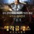헤라클레스 레전드 비긴즈 The Legend of Hercules,2014.720p.KORSUB.WEBRip.H264.AAC