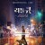 리틀 큐 Little Q,2020.1080p.KORSUB.WEBRip.H264.AAC