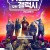 가디언즈 오브 갤럭시 ,2023.1080p.KORSUB.WEBRip.H264.AAC