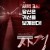 사경 3 AM Part 3,2018.1080p.KORSUB.WEBRip.H264.AAC