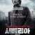 시베리아 Siberia,2019.1080p.KORSUB.WEBRip.H264.AAC