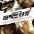 퍼펙트 타겟 15 Minutes of War, L'Intervention,2019.1080p.KORSUB.WEBRip.H264.AAC