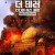 더 테러 인디아 해즈 폴른 Attack,2023.720p.KORSUB.WEBRip.H264.AAC