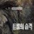 트롤의 습격 Troll,2022.1080p.KORSUB.WEBRip.H264.AAC
