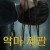 악마 재판 The.Devil.on.Trial.2023.1080p.WEB.H264-HTFS