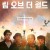 림 오브 더 월드 Rim of the World,2019.1080p.KORSUB.WEBRip.H264.AAC