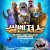 씰벤져스 용감한 바다특공대 (우리말 더빙) Seal Team,2023.1080p.KORDUB.WEBRip.H264.AAC