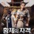 황제의 자객 The Assassin,2023.1080p.KORSUB.WEBRip.H264.AAC
