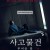 사고물건 무서운 방 Stigmatized Properties,2023.1080p.KORSUB.WEBRip.H264.AAC