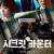 시크릿 카운터 The Town of Headcounts,2022.1080p.KORSUB.WEBRip.H264.AAC
